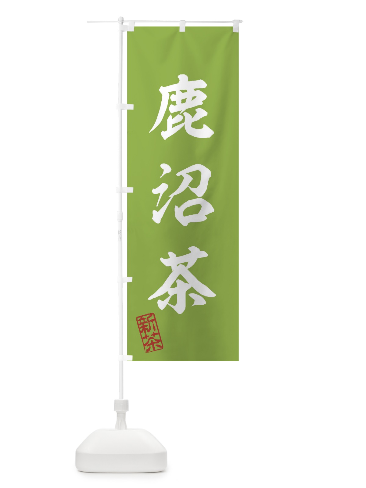のぼり 鹿沼茶・新茶・緑茶・お茶 のぼり旗 XKAL(デザイン【A】)
