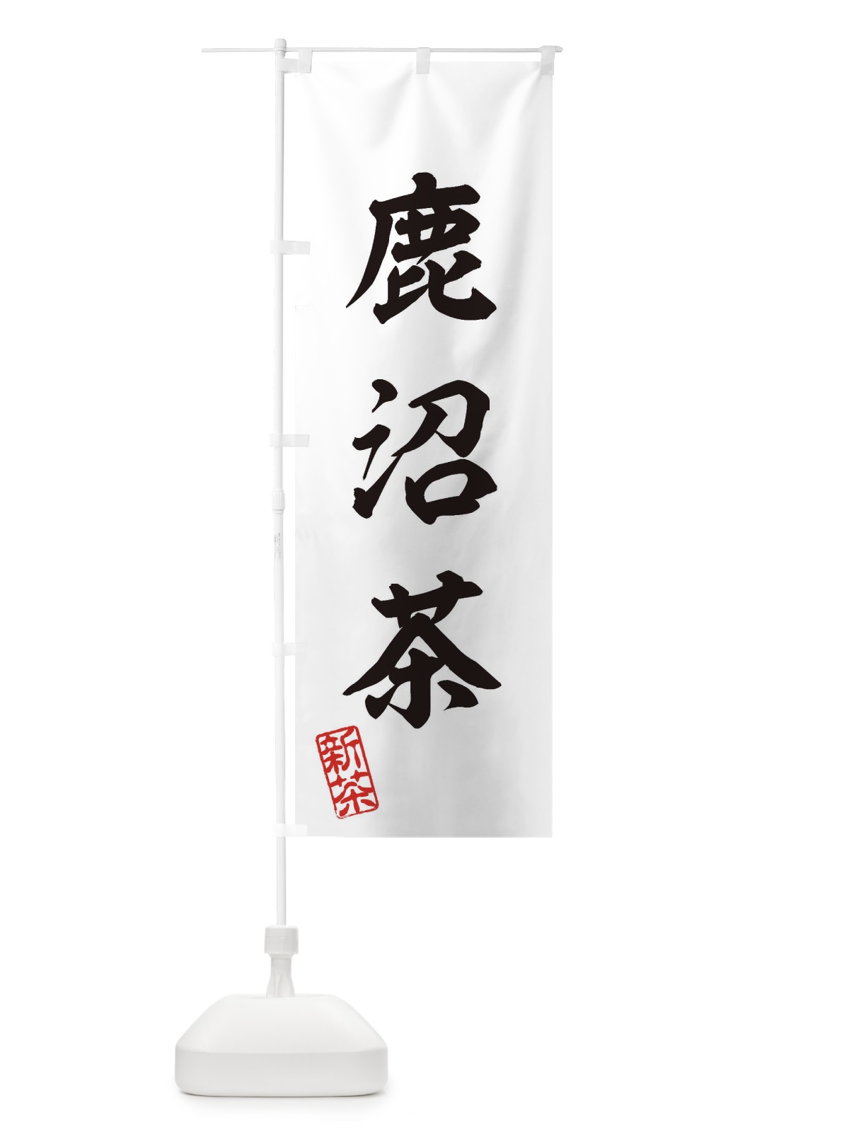 のぼり 鹿沼茶・新茶・緑茶・お茶 のぼり旗 XKAL(デザイン【B】)
