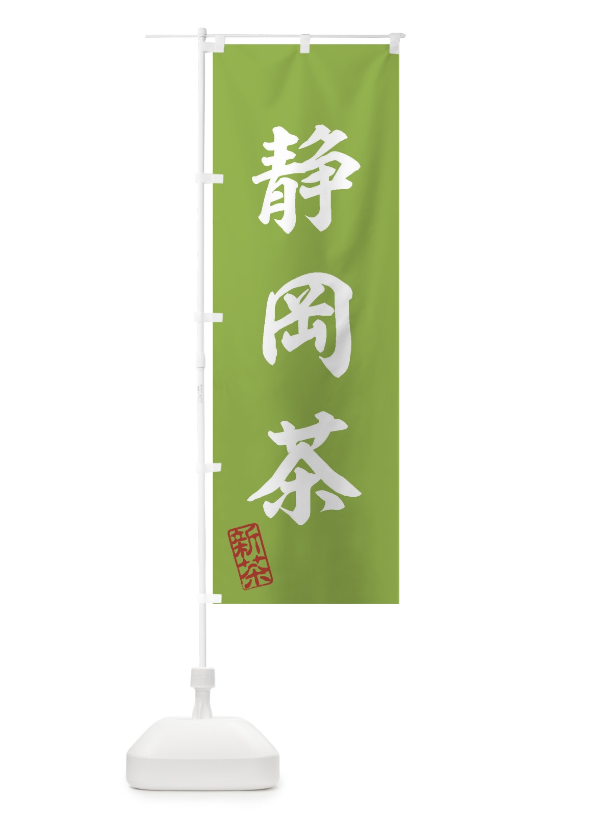 のぼり 静岡茶・新茶・緑茶・お茶 のぼり旗 XKAN(デザイン【A】)