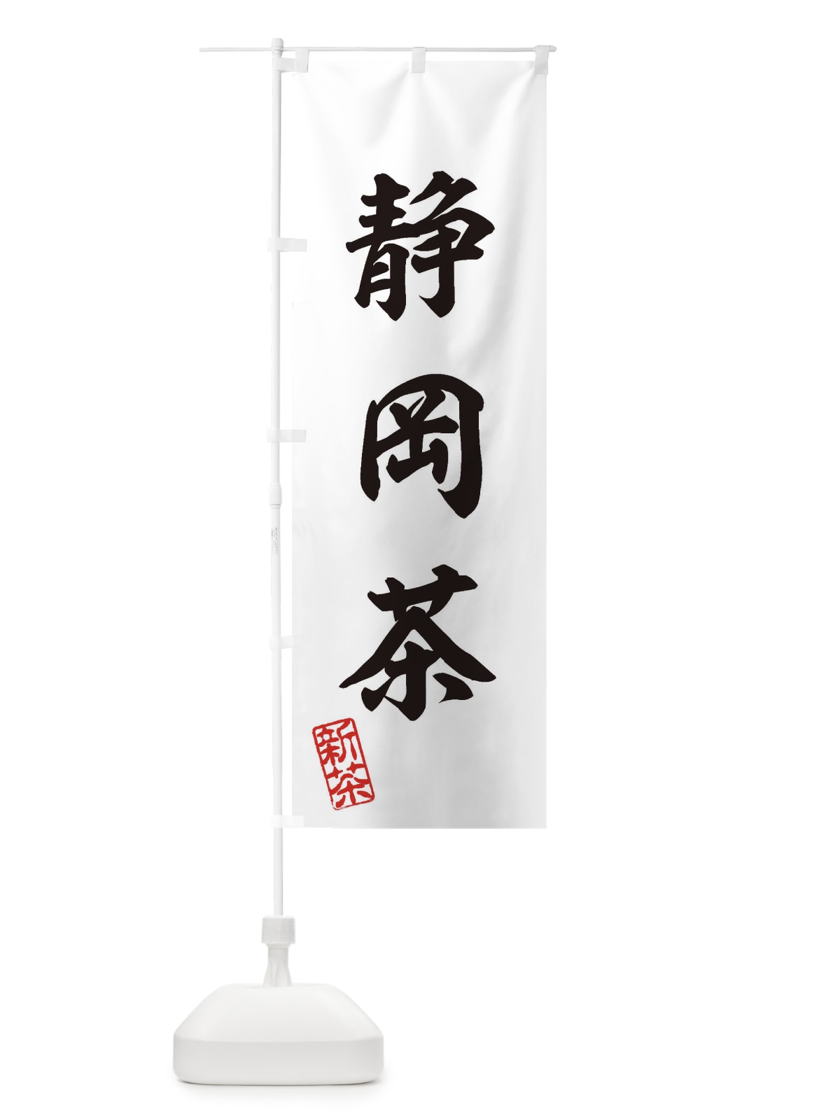 のぼり 静岡茶・新茶・緑茶・お茶 のぼり旗 XKAN(デザイン【B】)