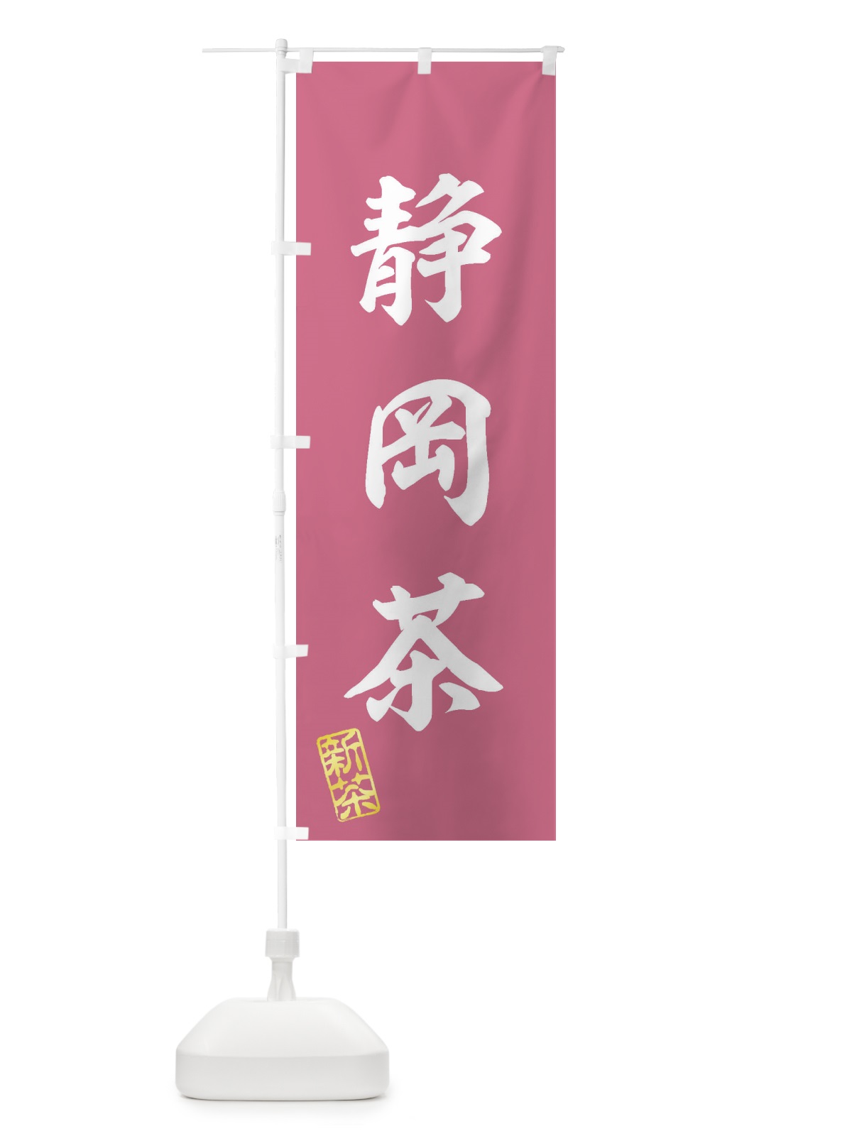のぼり 静岡茶・新茶・緑茶・お茶 のぼり旗 XKAN(デザイン【C】)