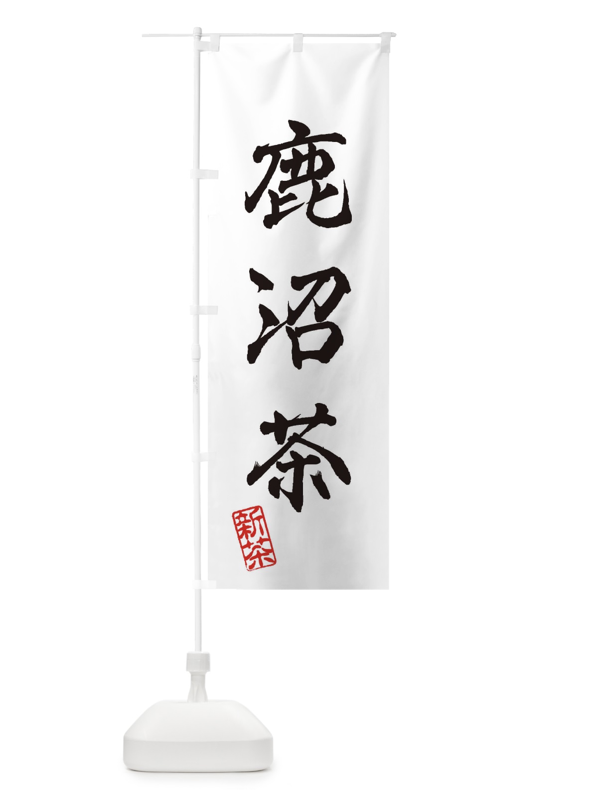 のぼり 鹿沼茶・新茶・緑茶・お茶 のぼり旗 XKAP(デザイン【A】)