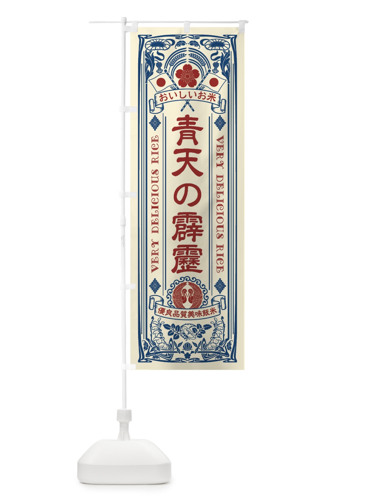 のぼり 青天の霹靂・お米・レトロ のぼり旗 XKAT(デザイン【A】)
