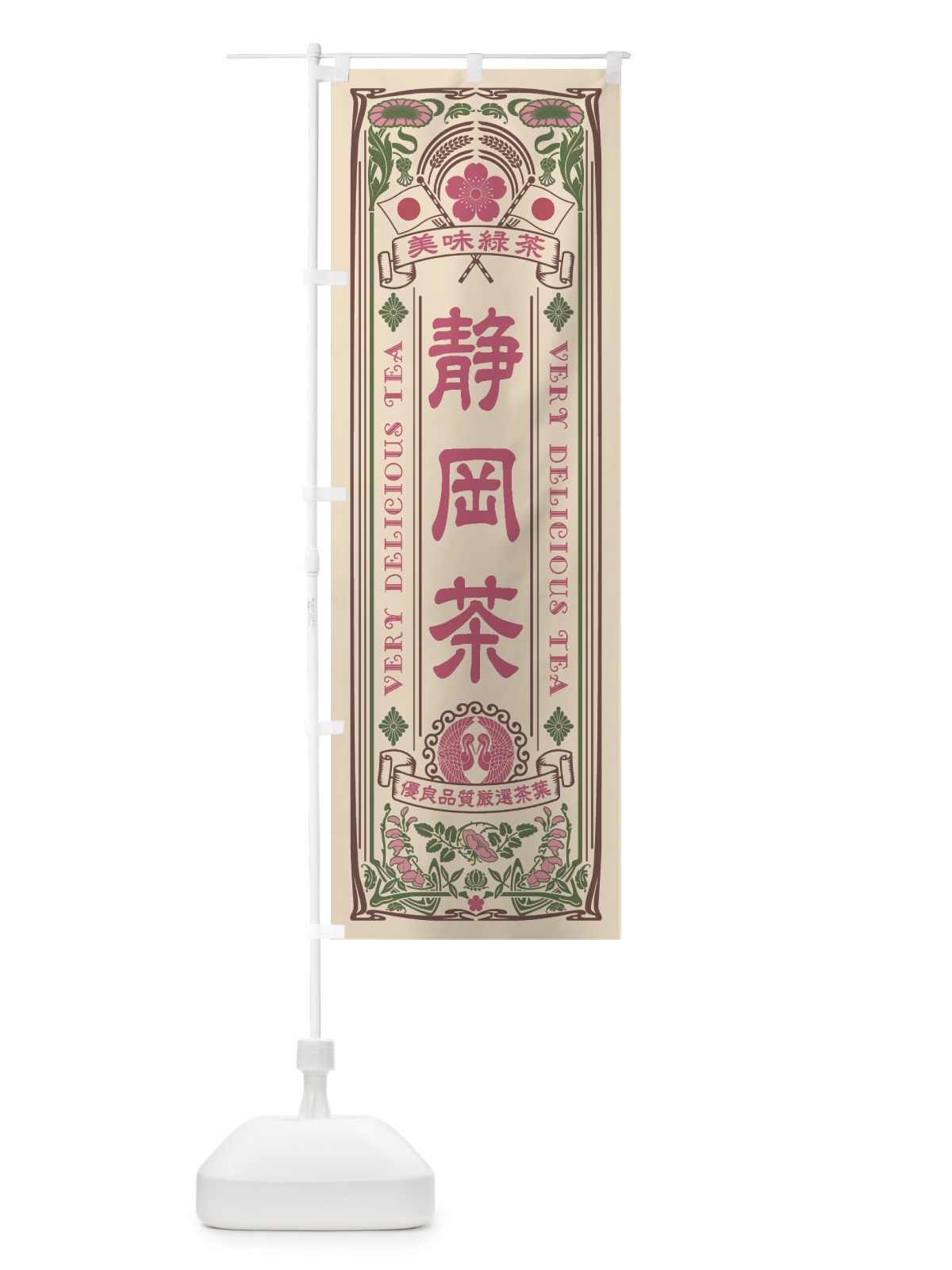 のぼり 静岡茶・緑茶・お茶・レトロ のぼり旗 XKAW(デザイン【C】)