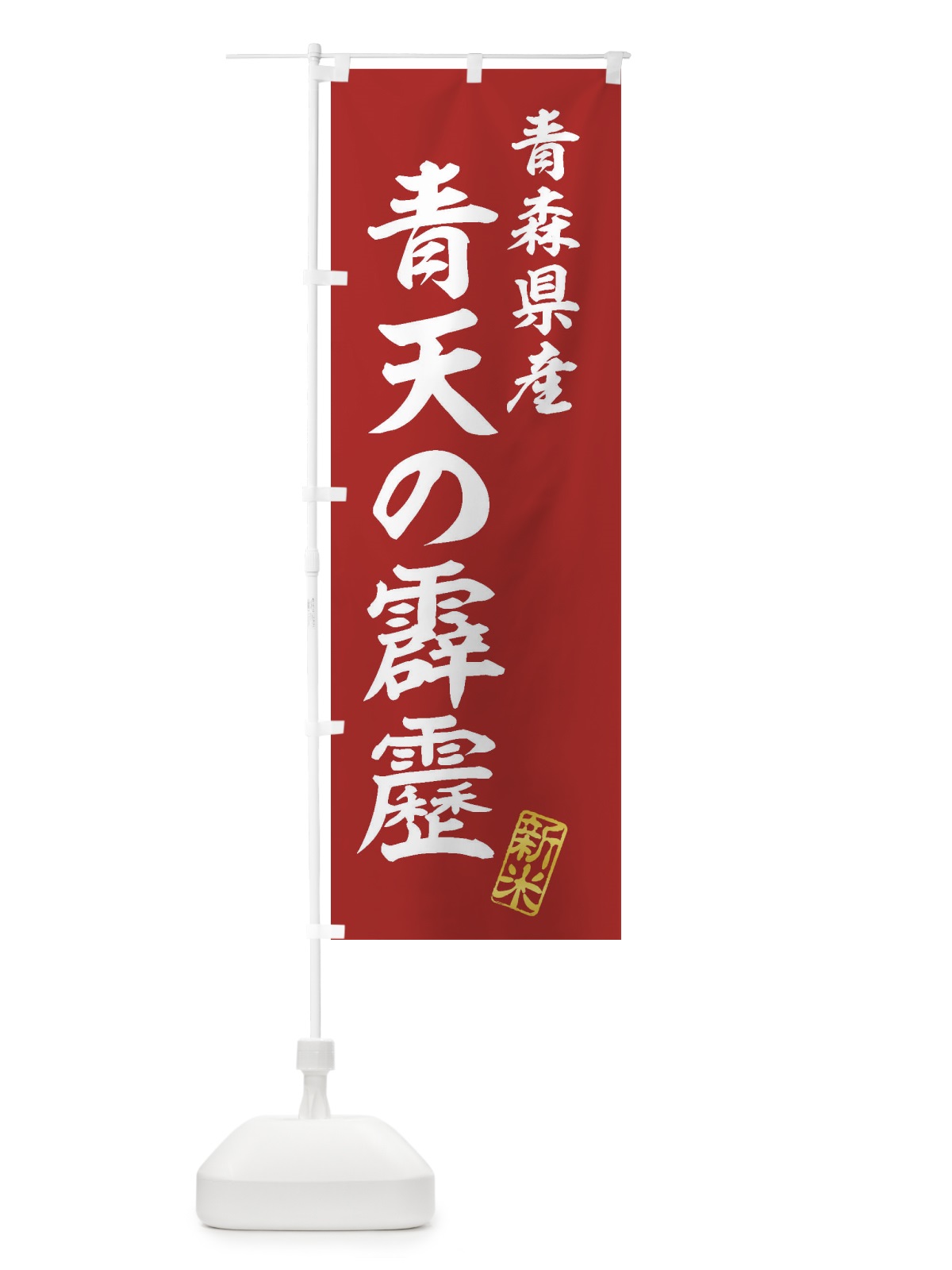 のぼり 青森県産・青天の霹靂・新米・お米 のぼり旗 XKAX(デザイン【A】)