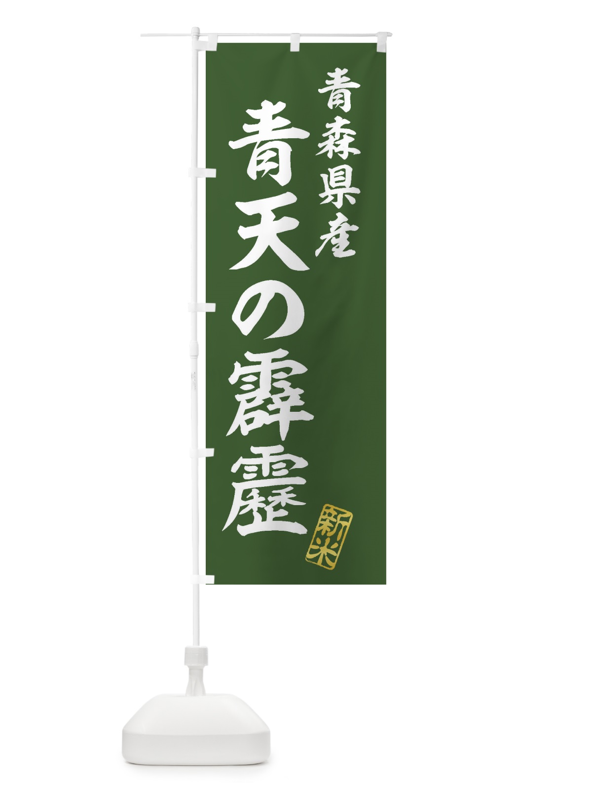 のぼり 青森県産・青天の霹靂・新米・お米 のぼり旗 XKAX(デザイン【B】)