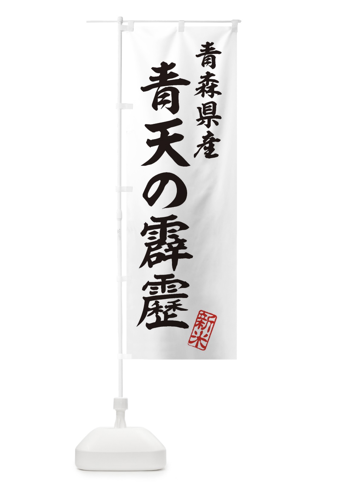 のぼり 青森県産・青天の霹靂・新米・お米 のぼり旗 XKAX(デザイン【C】)