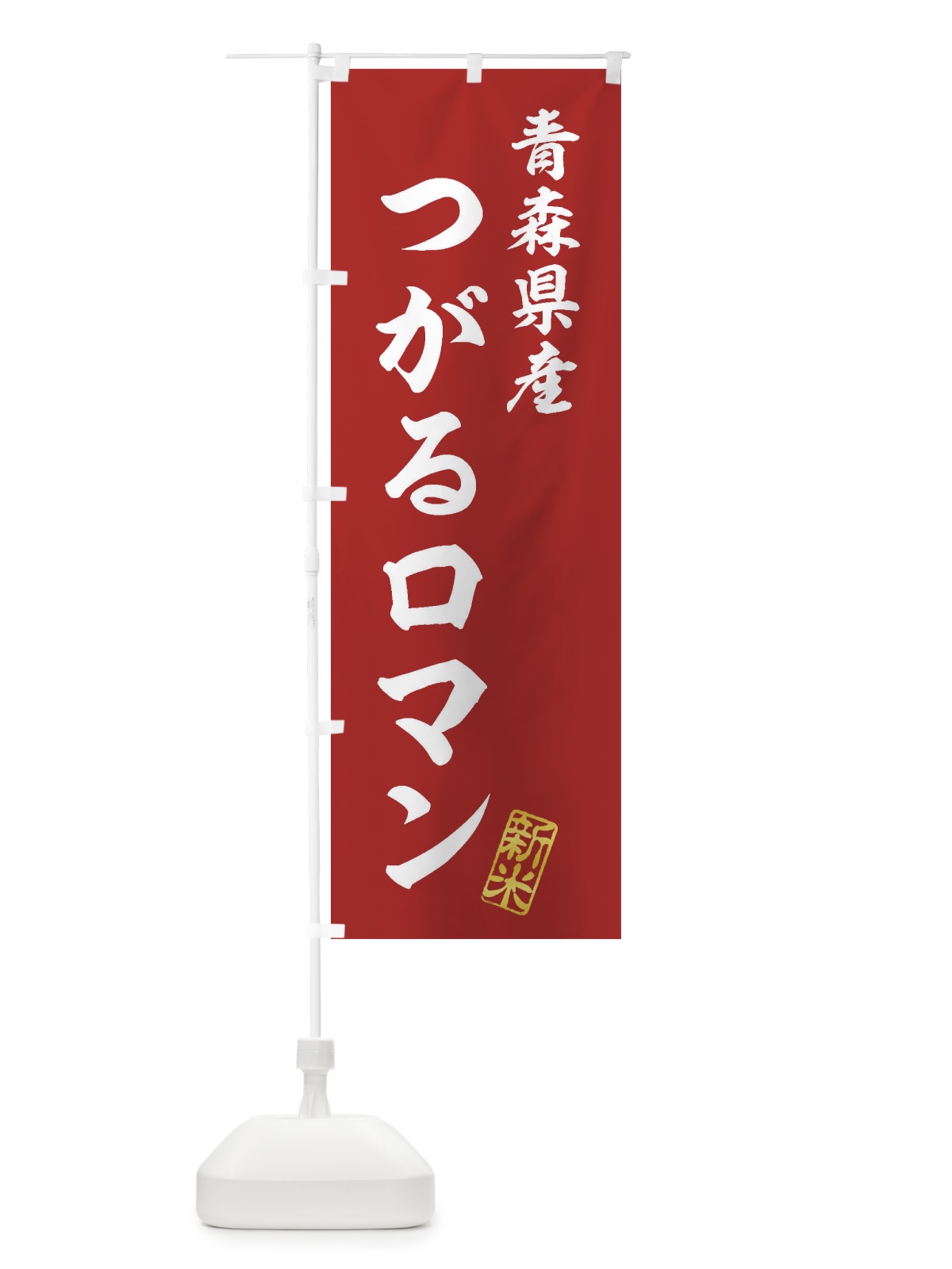 のぼり 青森県産・つがるロマン・新米・お米 のぼり旗 XKAY(デザイン【A】)