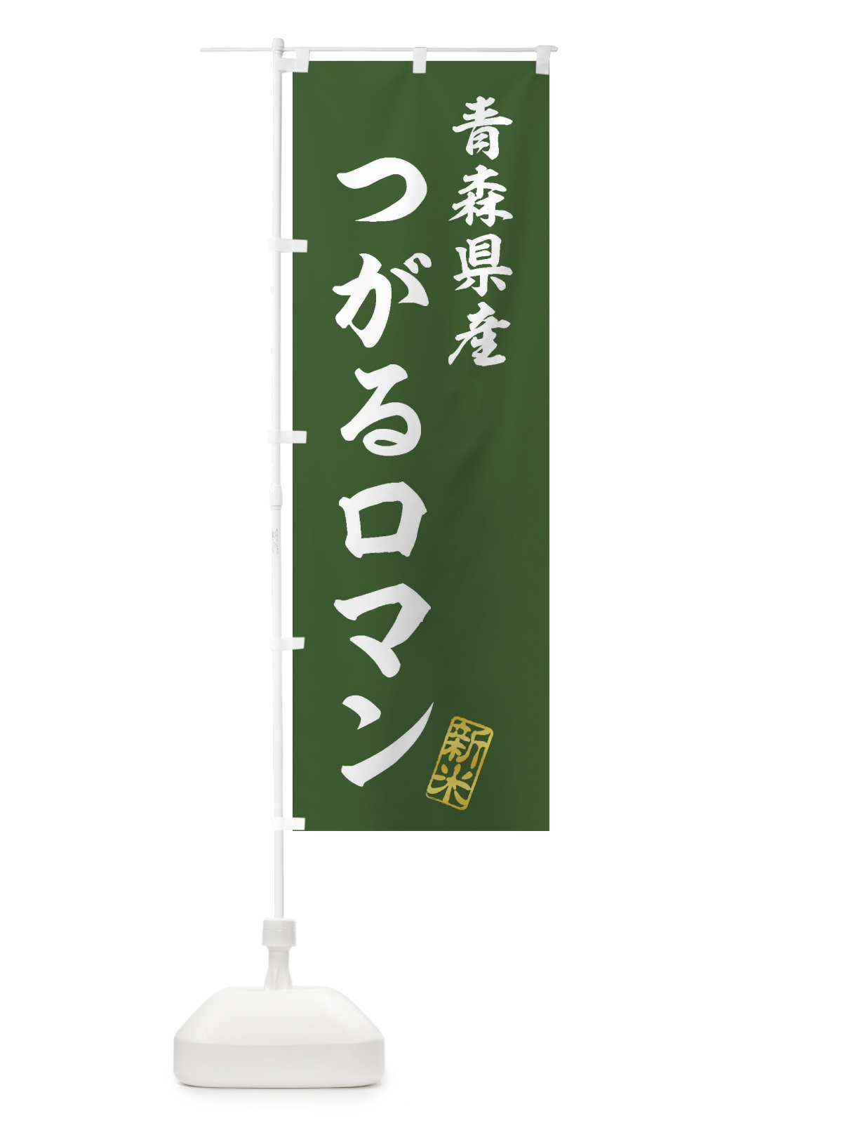 のぼり 青森県産・つがるロマン・新米・お米 のぼり旗 XKAY(デザイン【B】)