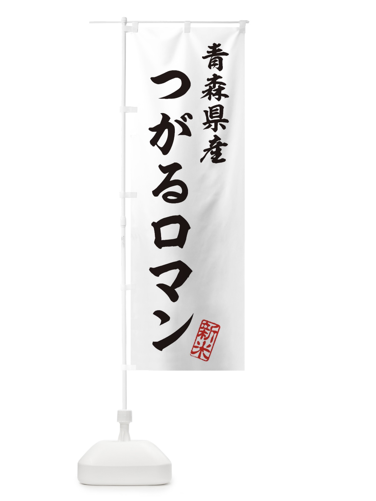 のぼり 青森県産・つがるロマン・新米・お米 のぼり旗 XKAY(デザイン【C】)