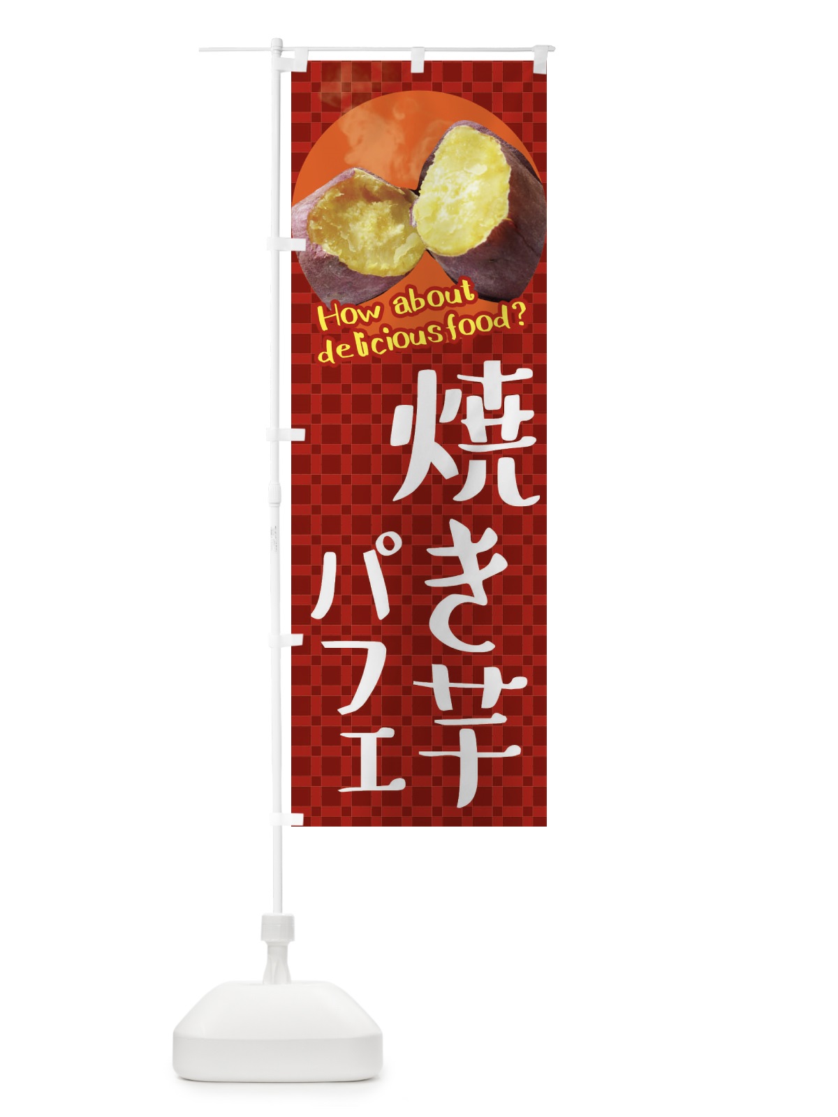 のぼり 焼き芋パフェ・焼きいも・さつまいも のぼり旗 XKC0(デザイン【A】)