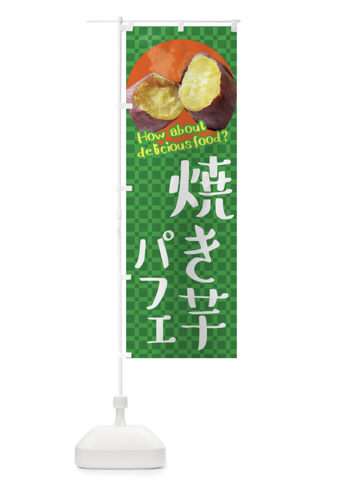 のぼり 焼き芋パフェ・焼きいも・さつまいも のぼり旗 XKC0(デザイン【C】)