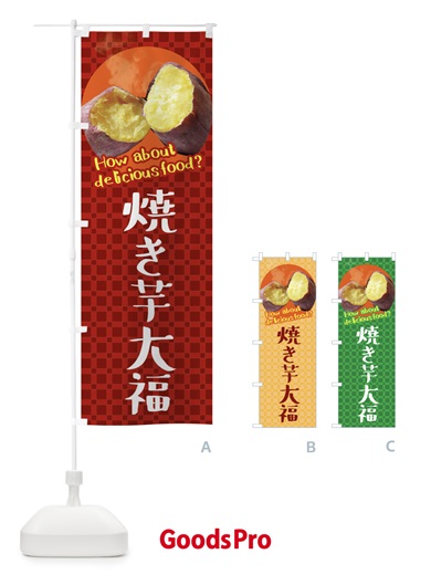 のぼり 焼き芋大福・焼きいも・さつまいも のぼり旗 XKC1