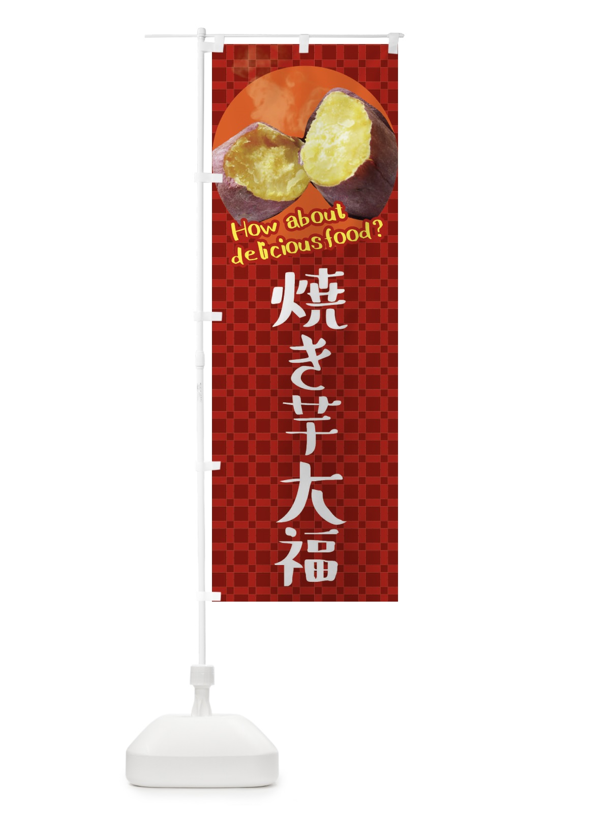 のぼり 焼き芋大福・焼きいも・さつまいも のぼり旗 XKC1(デザイン【A】)