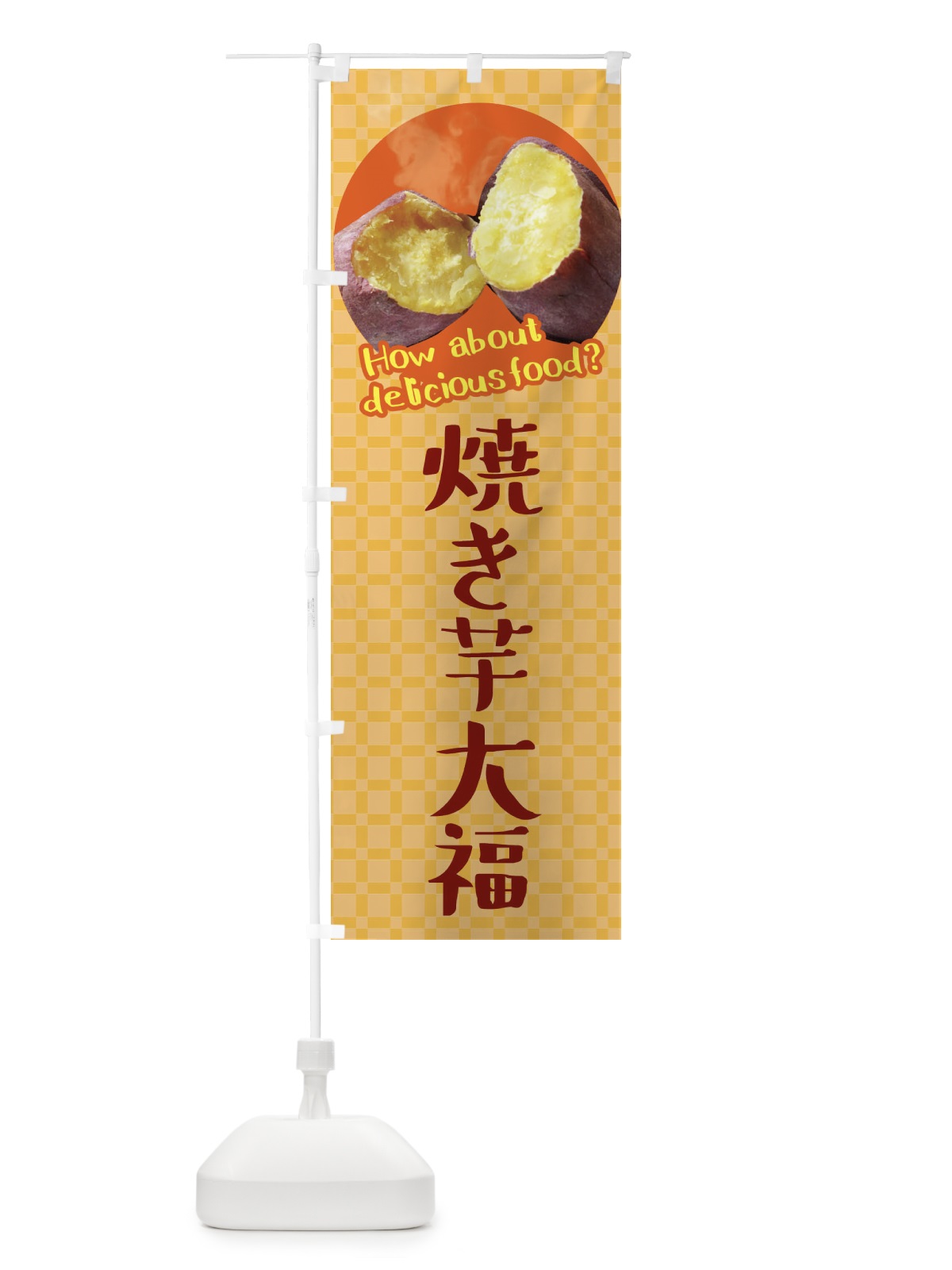 のぼり 焼き芋大福・焼きいも・さつまいも のぼり旗 XKC1(デザイン【B】)