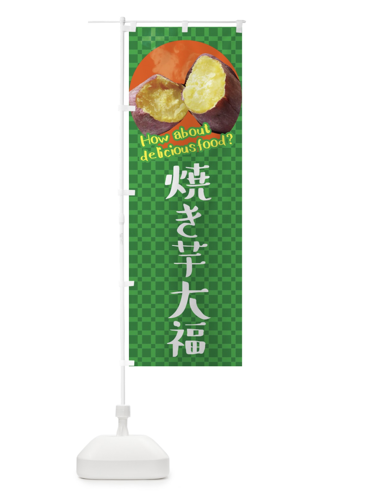 のぼり 焼き芋大福・焼きいも・さつまいも のぼり旗 XKC1(デザイン【C】)