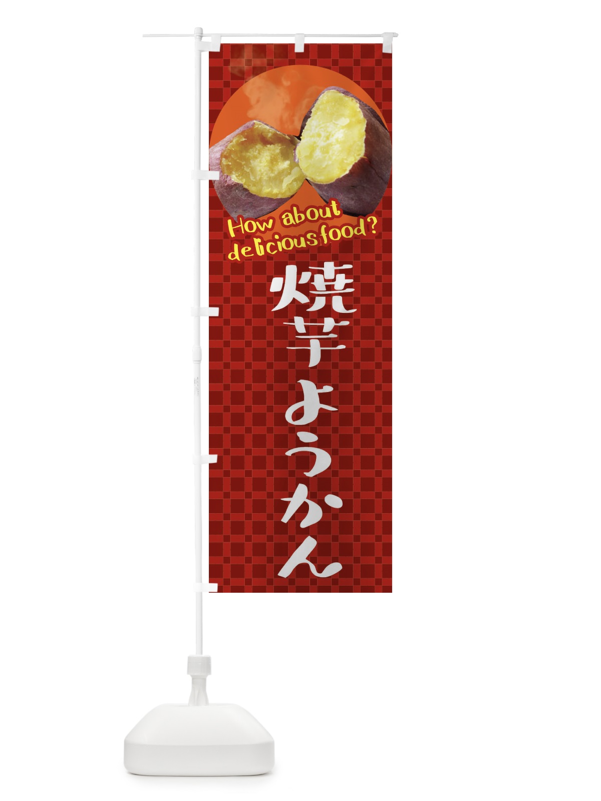 のぼり 焼芋ようかん・焼きいも・さつまいも のぼり旗 XKC2(デザイン【A】)