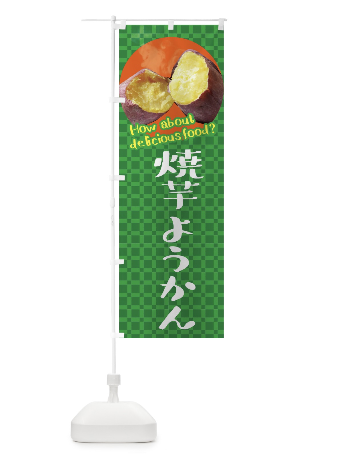 のぼり 焼芋ようかん・焼きいも・さつまいも のぼり旗 XKC2(デザイン【C】)