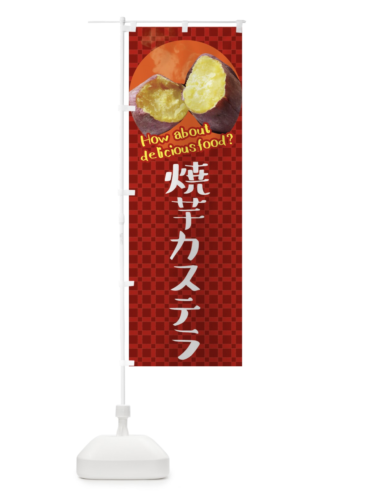 のぼり 焼芋カステラ・焼きいも・さつまいも のぼり旗 XKC3(デザイン【A】)