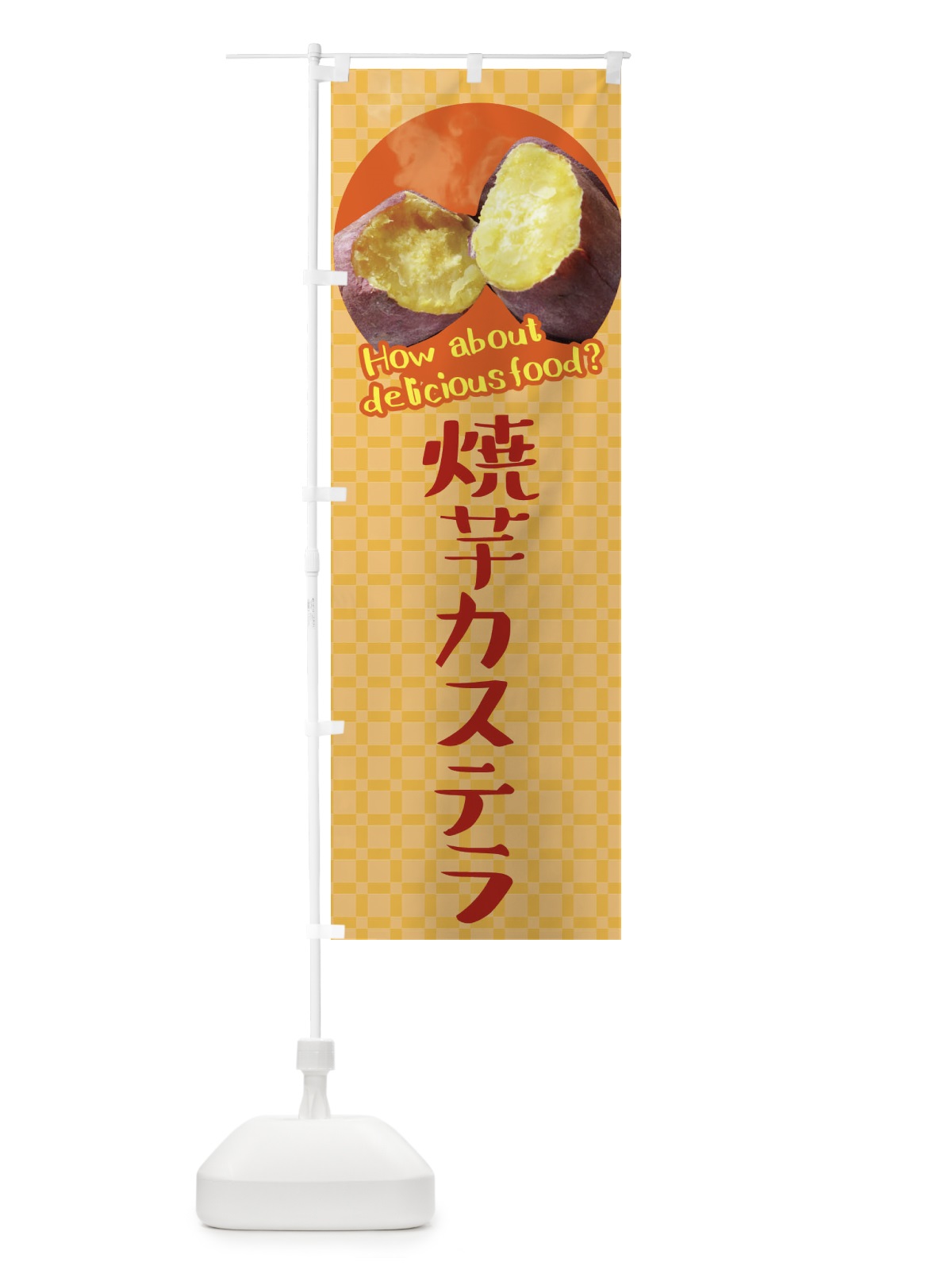 のぼり 焼芋カステラ・焼きいも・さつまいも のぼり旗 XKC3(デザイン【B】)