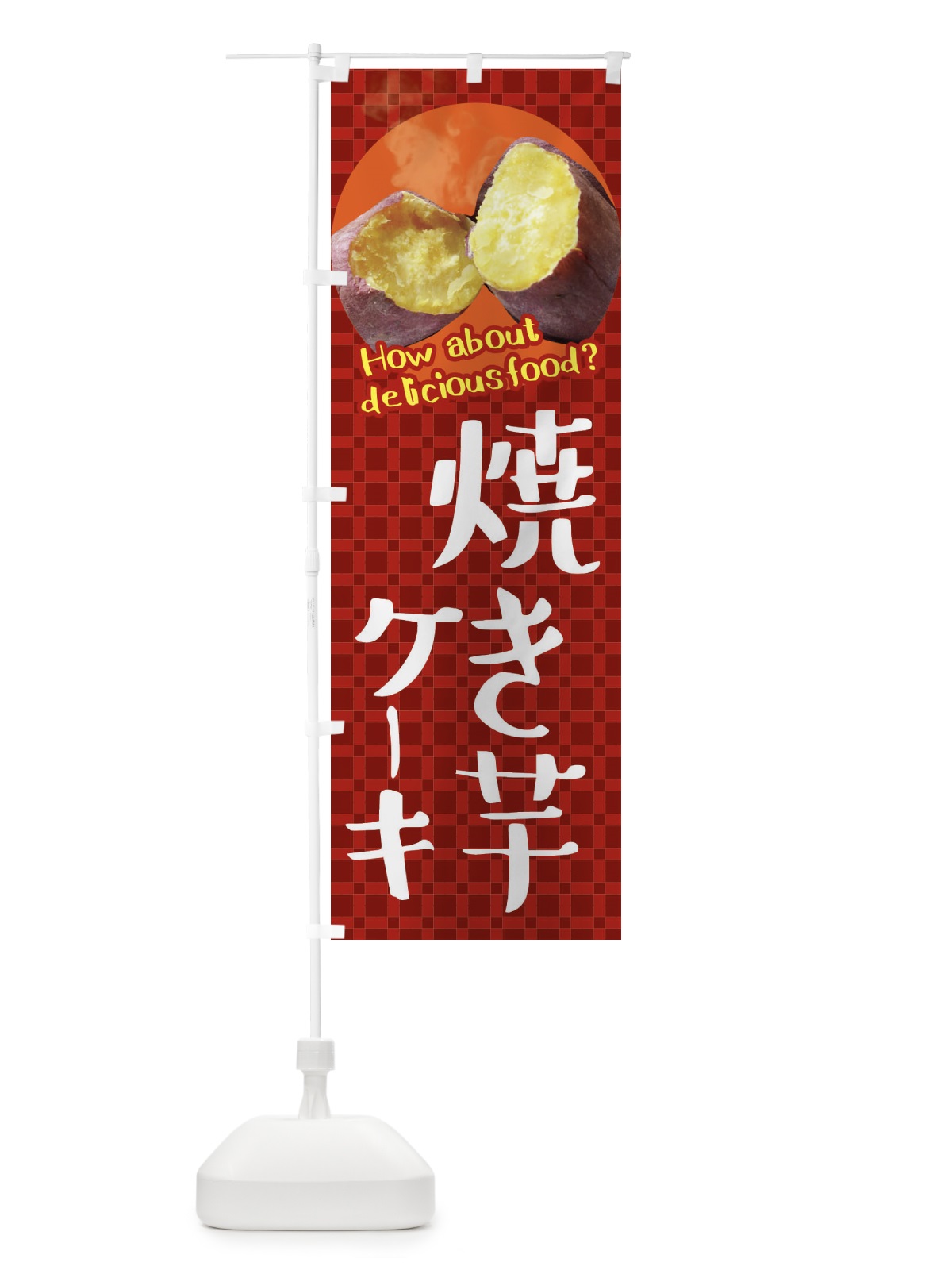 のぼり 焼き芋ケーキ・焼きいも・さつまいも のぼり旗 XKC4(デザイン【A】)