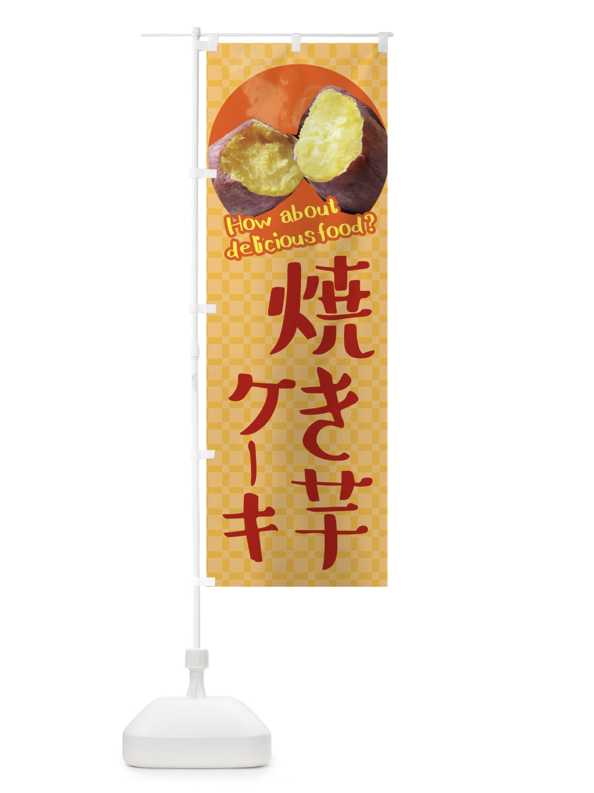 のぼり 焼き芋ケーキ・焼きいも・さつまいも のぼり旗 XKC4(デザイン【B】)