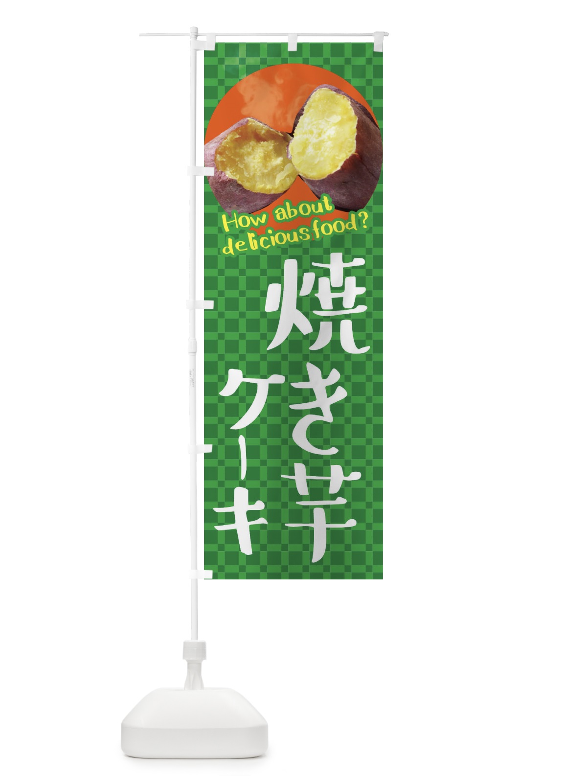 のぼり 焼き芋ケーキ・焼きいも・さつまいも のぼり旗 XKC4(デザイン【C】)
