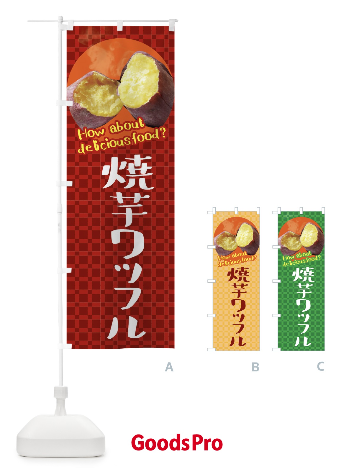 のぼり 焼芋ワッフル・焼きいも・さつまいも のぼり旗 XKC6