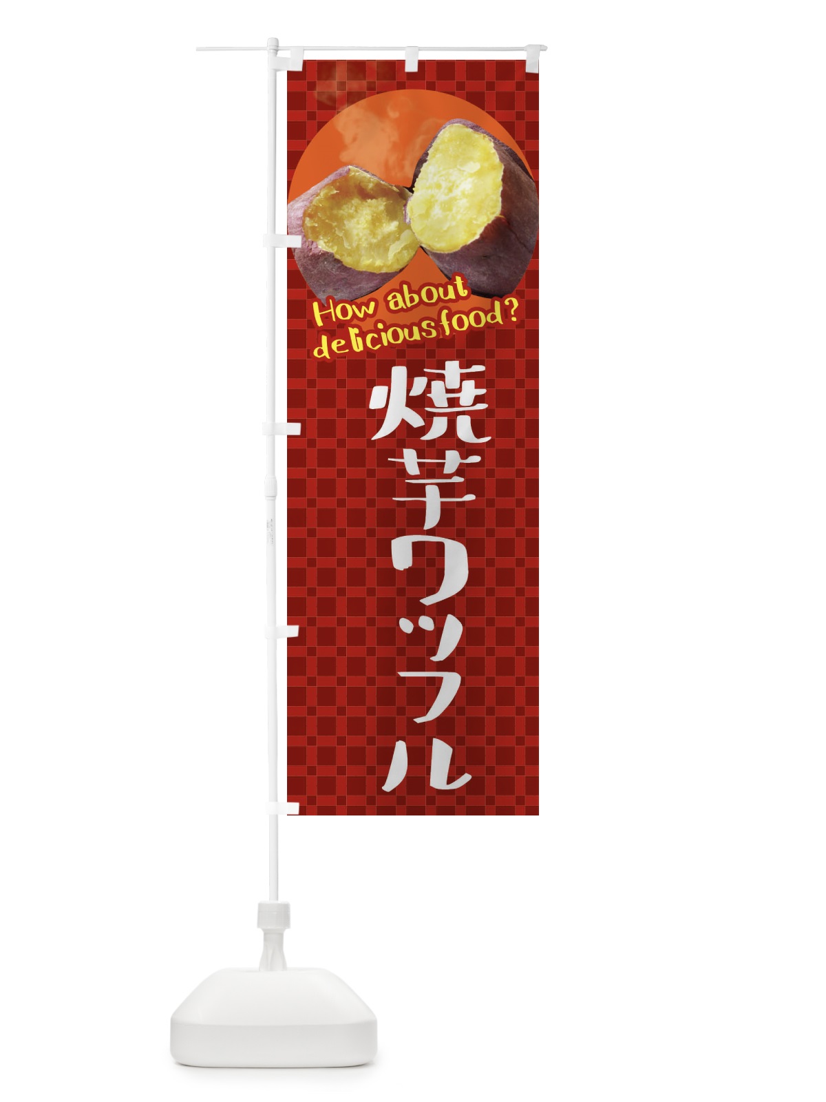 のぼり 焼芋ワッフル・焼きいも・さつまいも のぼり旗 XKC6(デザイン【A】)