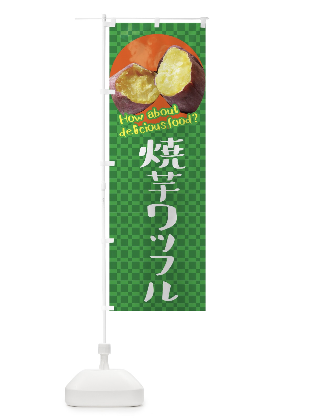 のぼり 焼芋ワッフル・焼きいも・さつまいも のぼり旗 XKC6(デザイン【C】)