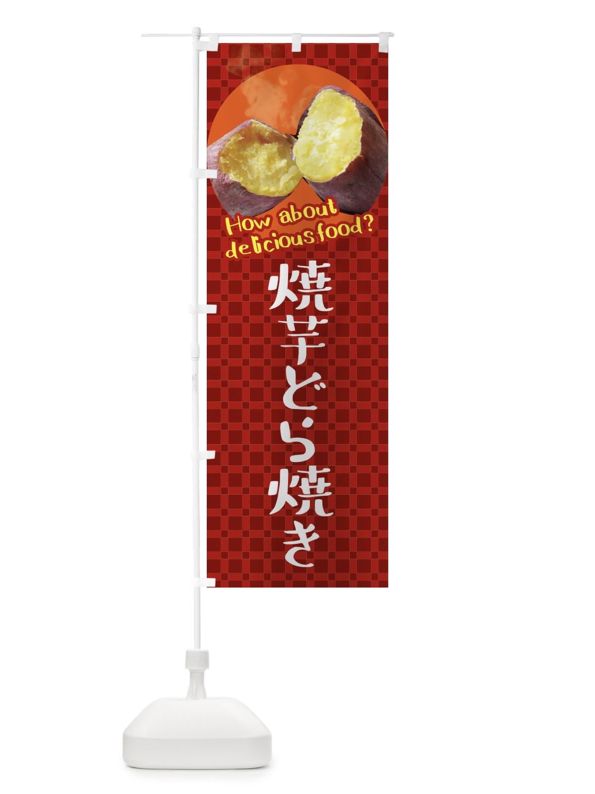のぼり 焼芋どら焼き・焼きいも・さつまいも のぼり旗 XKC7(デザイン【A】)