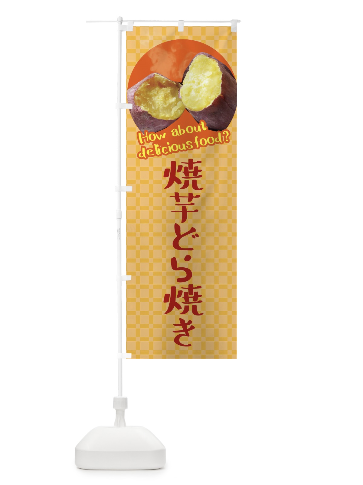 のぼり 焼芋どら焼き・焼きいも・さつまいも のぼり旗 XKC7(デザイン【B】)