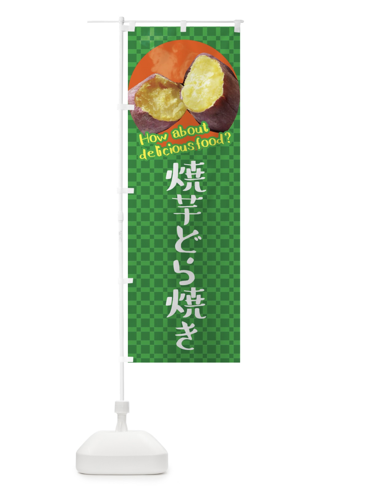のぼり 焼芋どら焼き・焼きいも・さつまいも のぼり旗 XKC7(デザイン【C】)