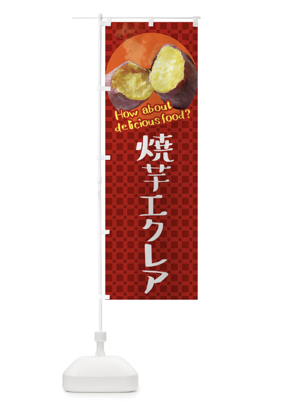 のぼり 焼芋エクレア・焼きいも・さつまいも のぼり旗 XKCE(デザイン【A】)