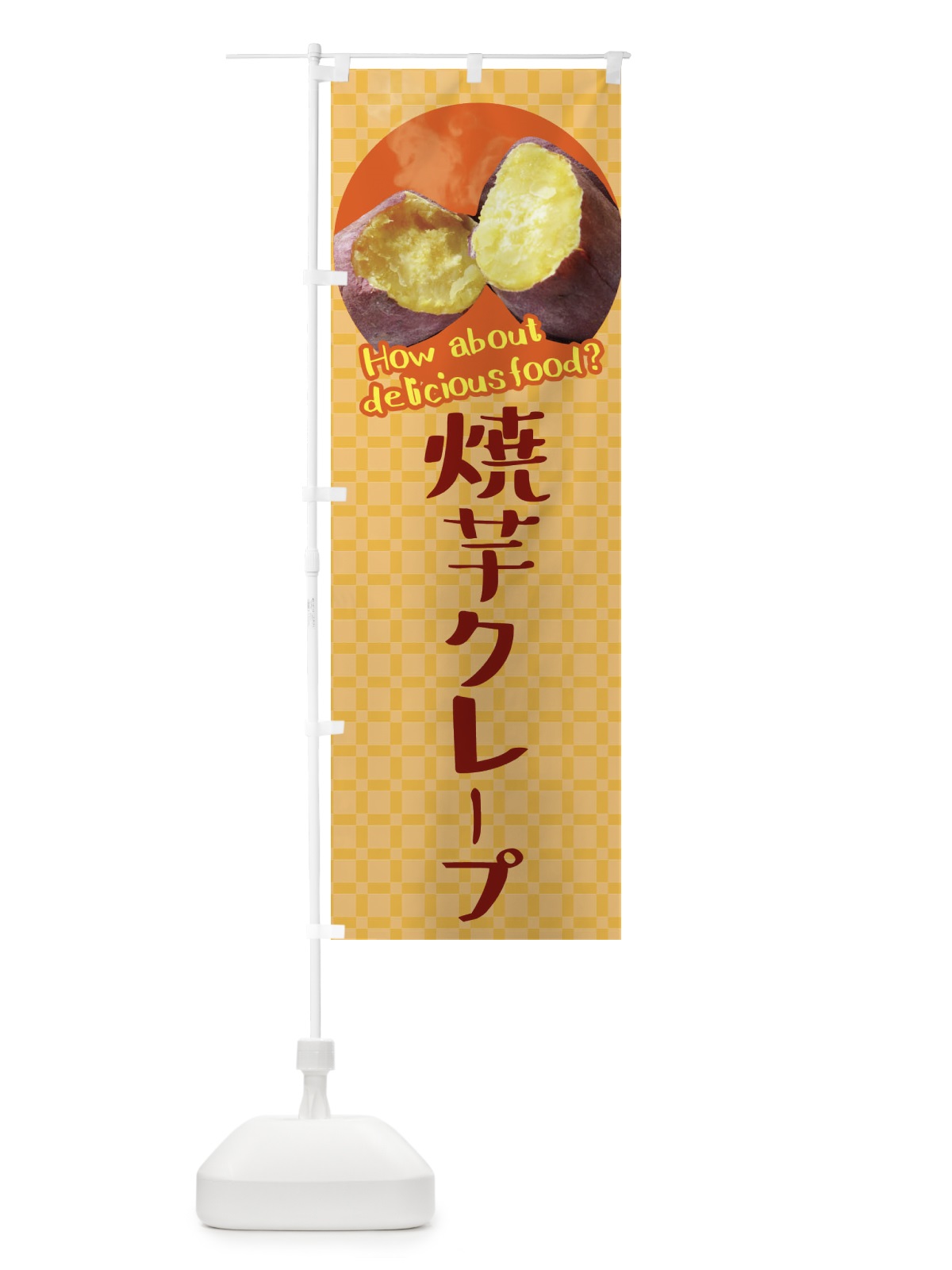 のぼり 焼芋クレープ・焼きいも・さつまいも のぼり旗 XKCF(デザイン【B】)