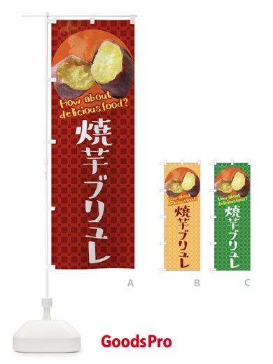のぼり 焼芋ブリュレ・焼きいも・さつまいも のぼり旗 XKCH