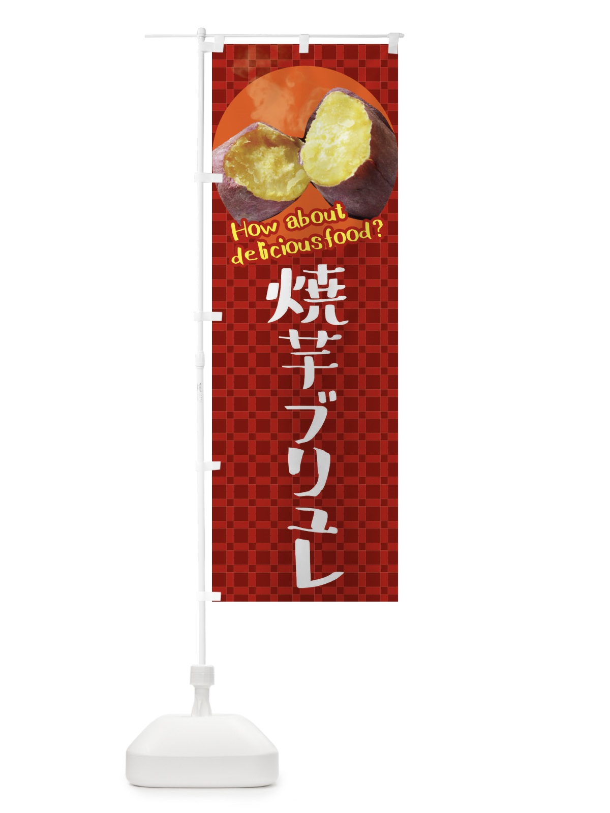 のぼり 焼芋ブリュレ・焼きいも・さつまいも のぼり旗 XKCH(デザイン【A】)