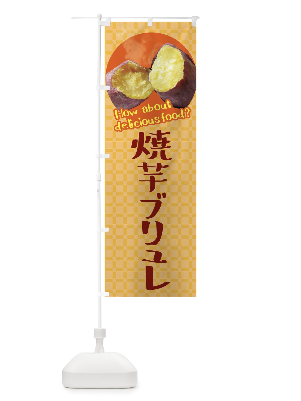 のぼり 焼芋ブリュレ・焼きいも・さつまいも のぼり旗 XKCH(デザイン【B】)