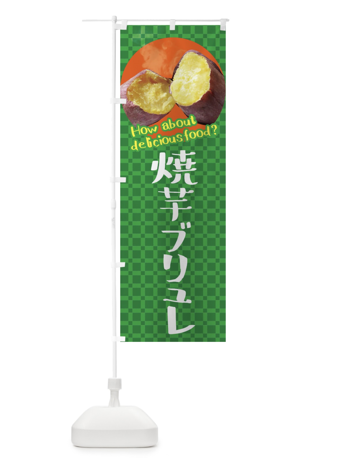 のぼり 焼芋ブリュレ・焼きいも・さつまいも のぼり旗 XKCH(デザイン【C】)