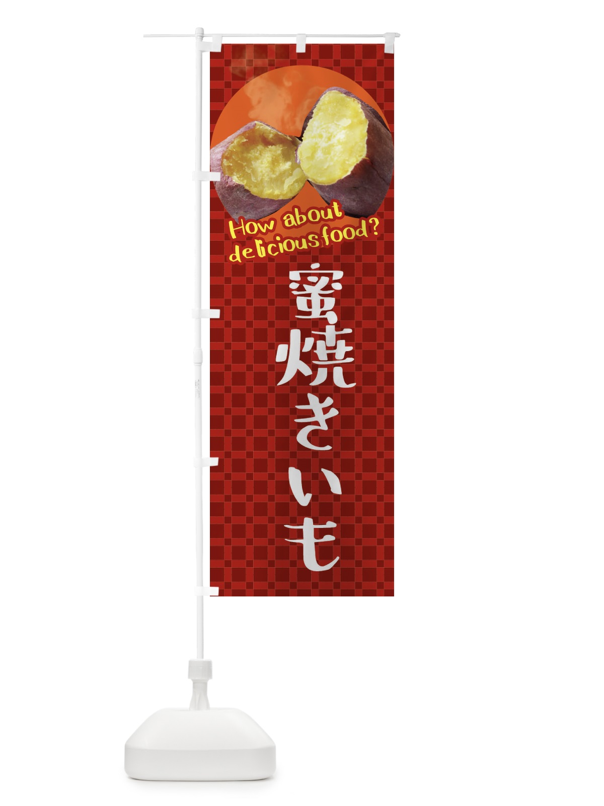 のぼり 蜜焼きいも・焼き芋・さつまいも のぼり旗 XKCJ(デザイン【A】)