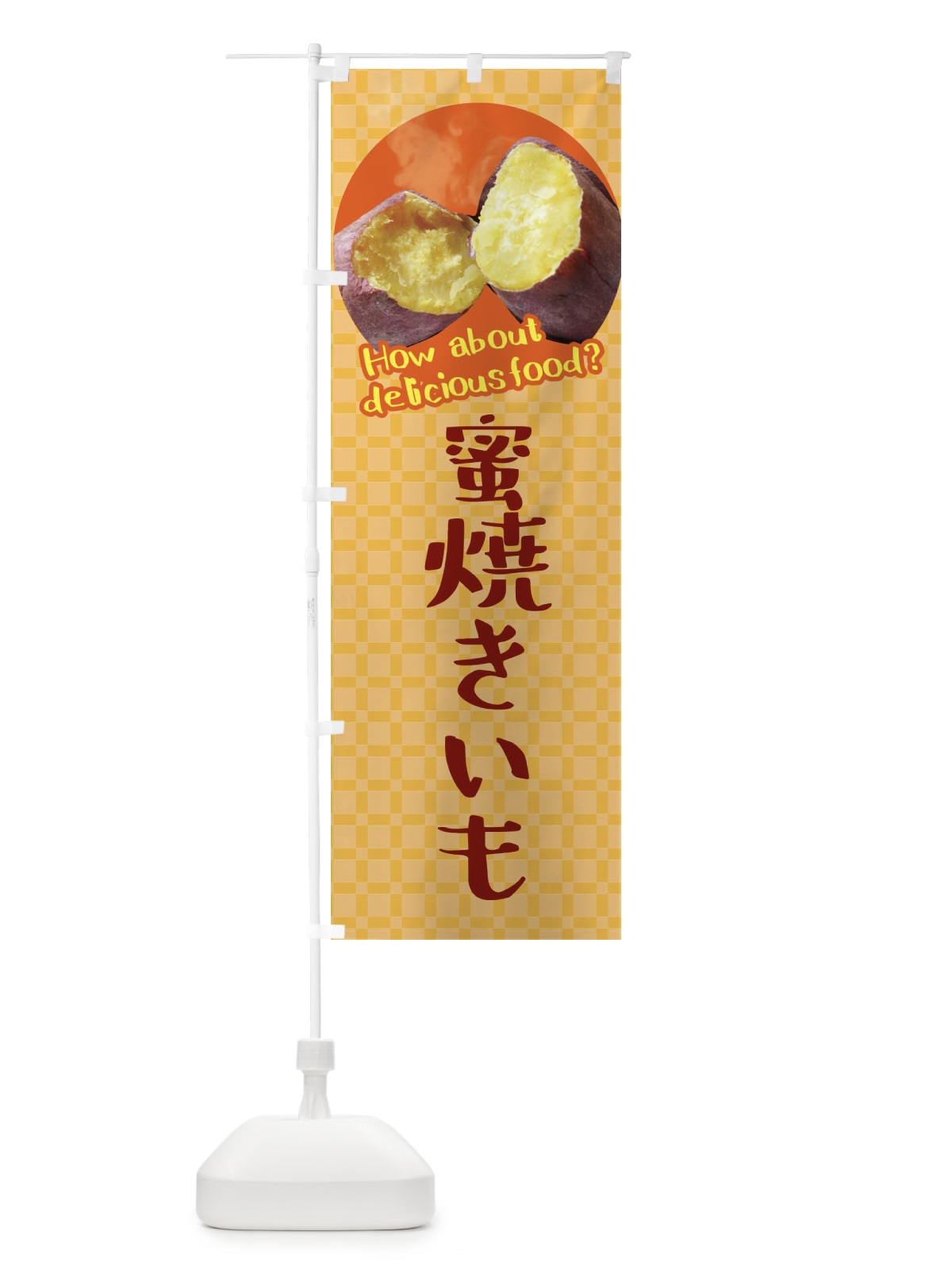 のぼり 蜜焼きいも・焼き芋・さつまいも のぼり旗 XKCJ(デザイン【B】)