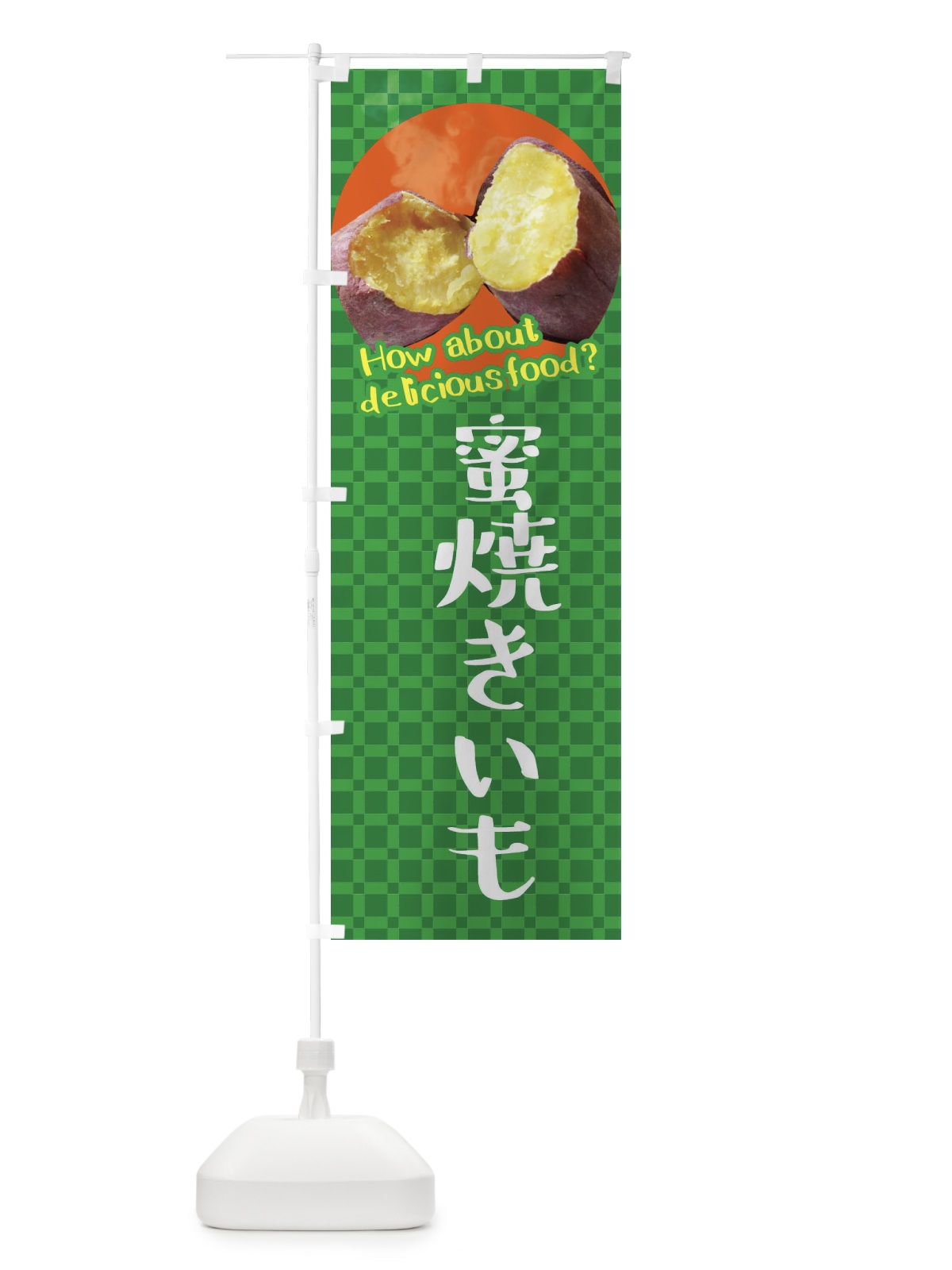 のぼり 蜜焼きいも・焼き芋・さつまいも のぼり旗 XKCJ(デザイン【C】)