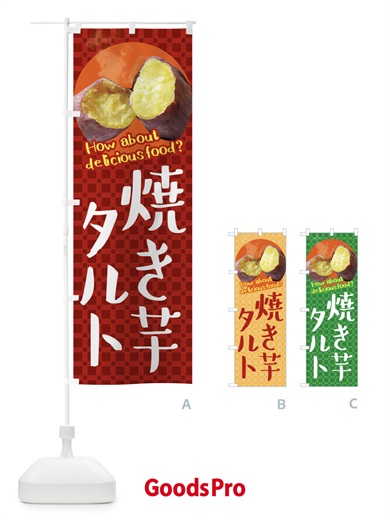のぼり 焼き芋タルト・焼きいも・さつまいも のぼり旗 XKCK