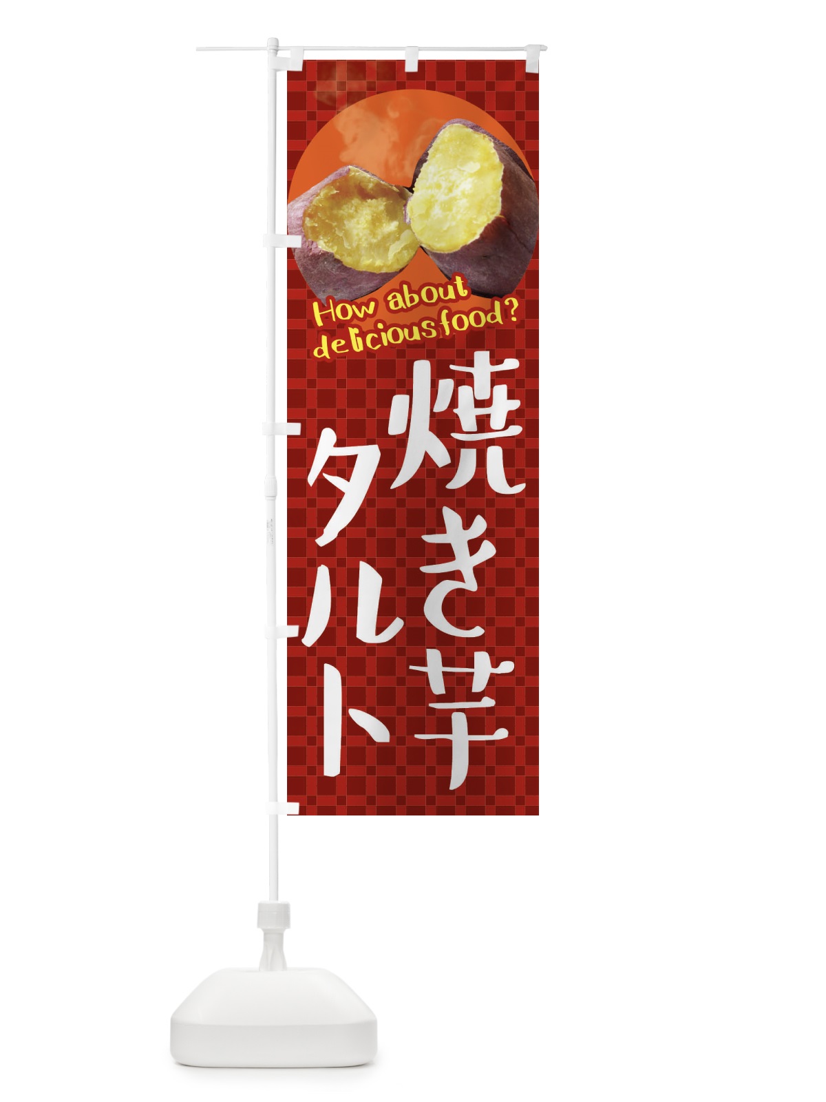 のぼり 焼き芋タルト・焼きいも・さつまいも のぼり旗 XKCK(デザイン【A】)