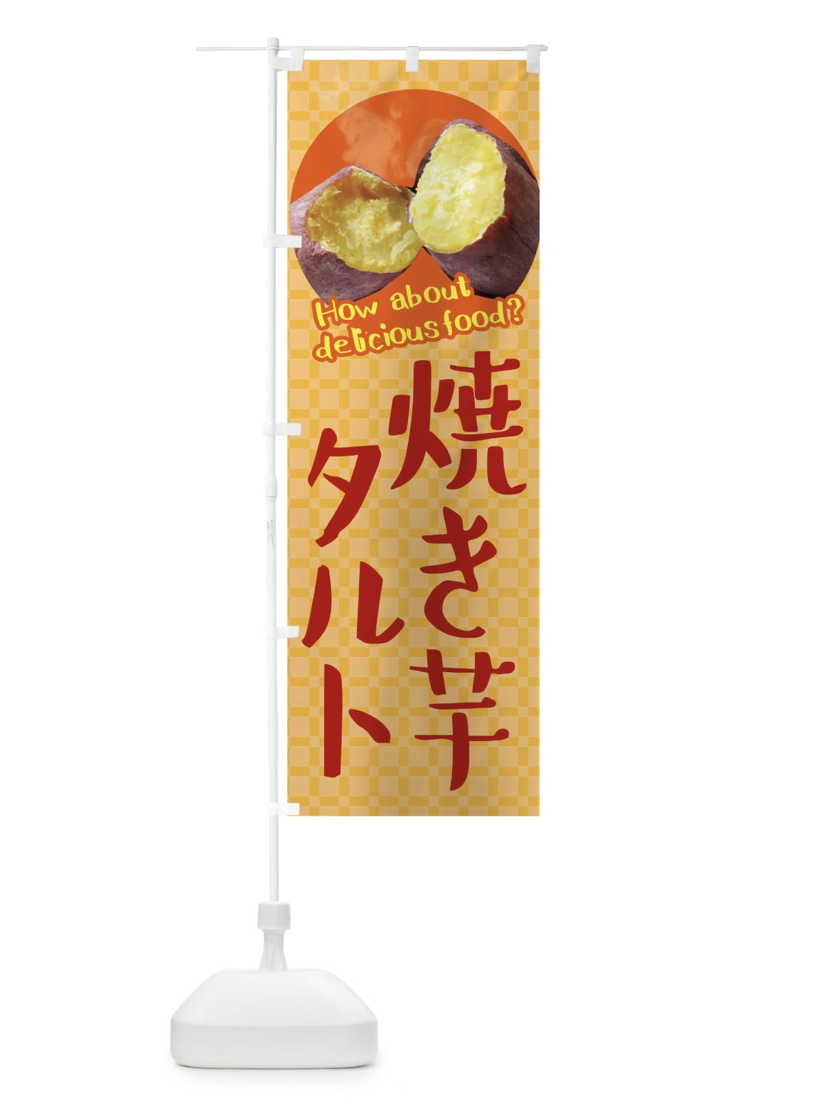 のぼり 焼き芋タルト・焼きいも・さつまいも のぼり旗 XKCK(デザイン【B】)