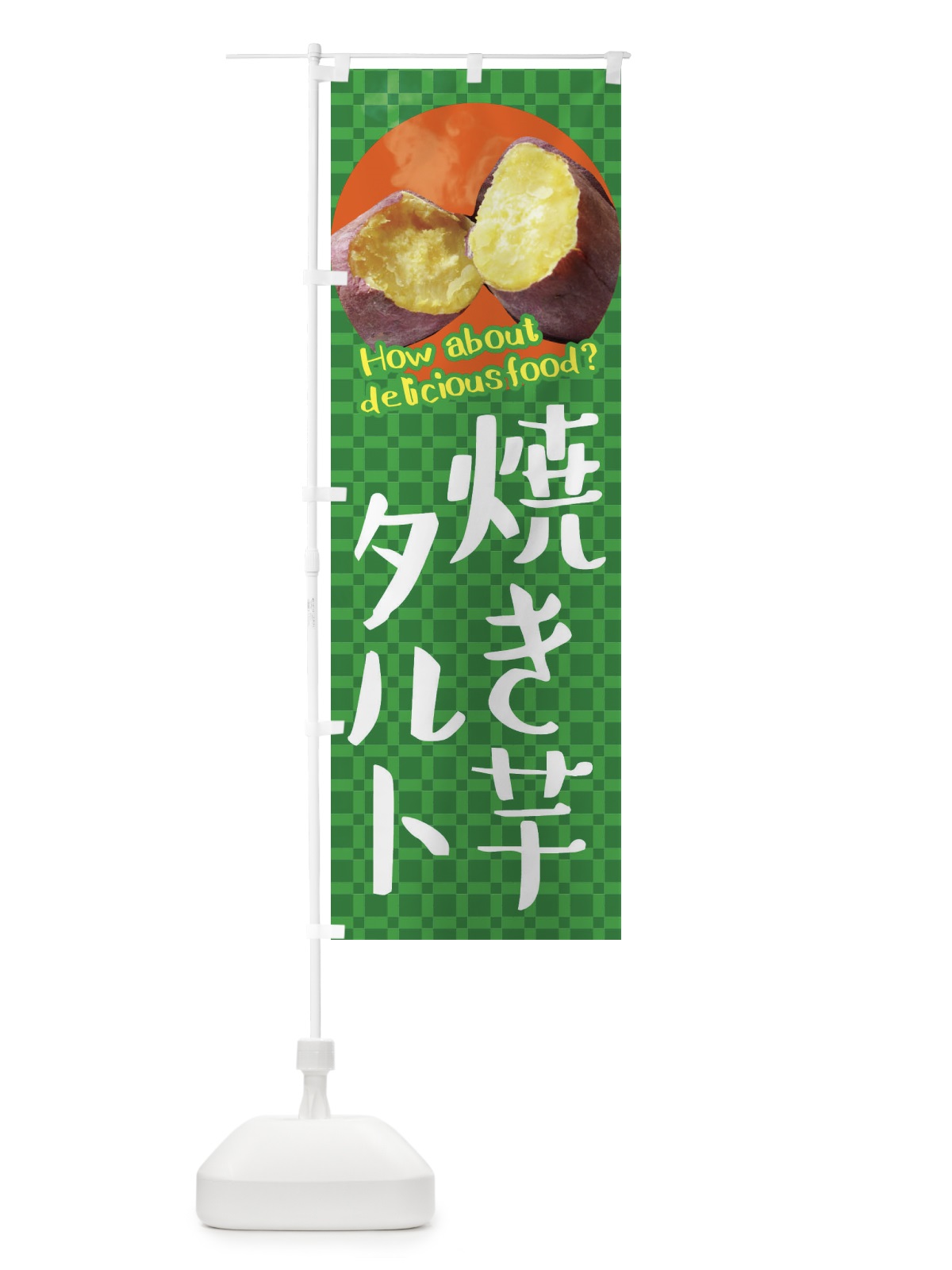 のぼり 焼き芋タルト・焼きいも・さつまいも のぼり旗 XKCK(デザイン【C】)