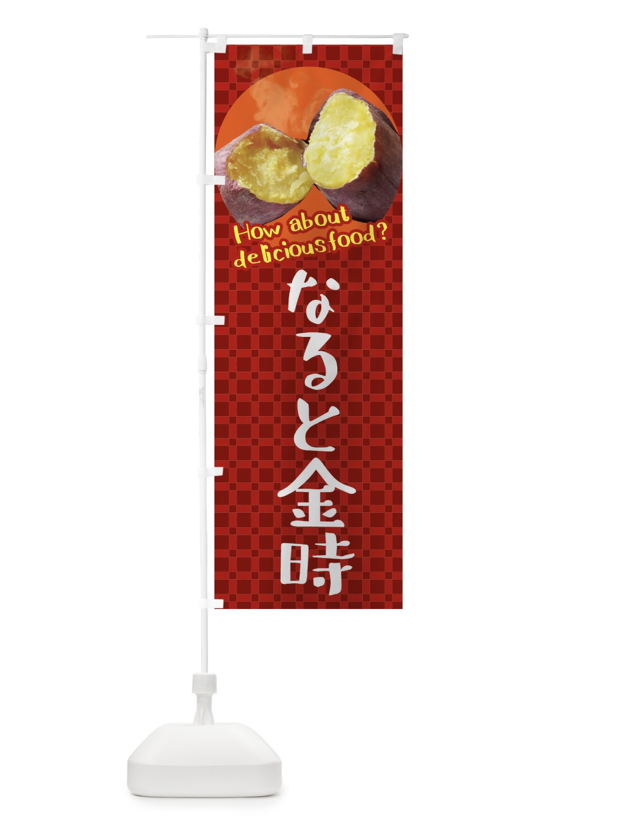 のぼり なると金時・焼きいも・焼き芋・さつまいも のぼり旗 XKCP(デザイン【A】)