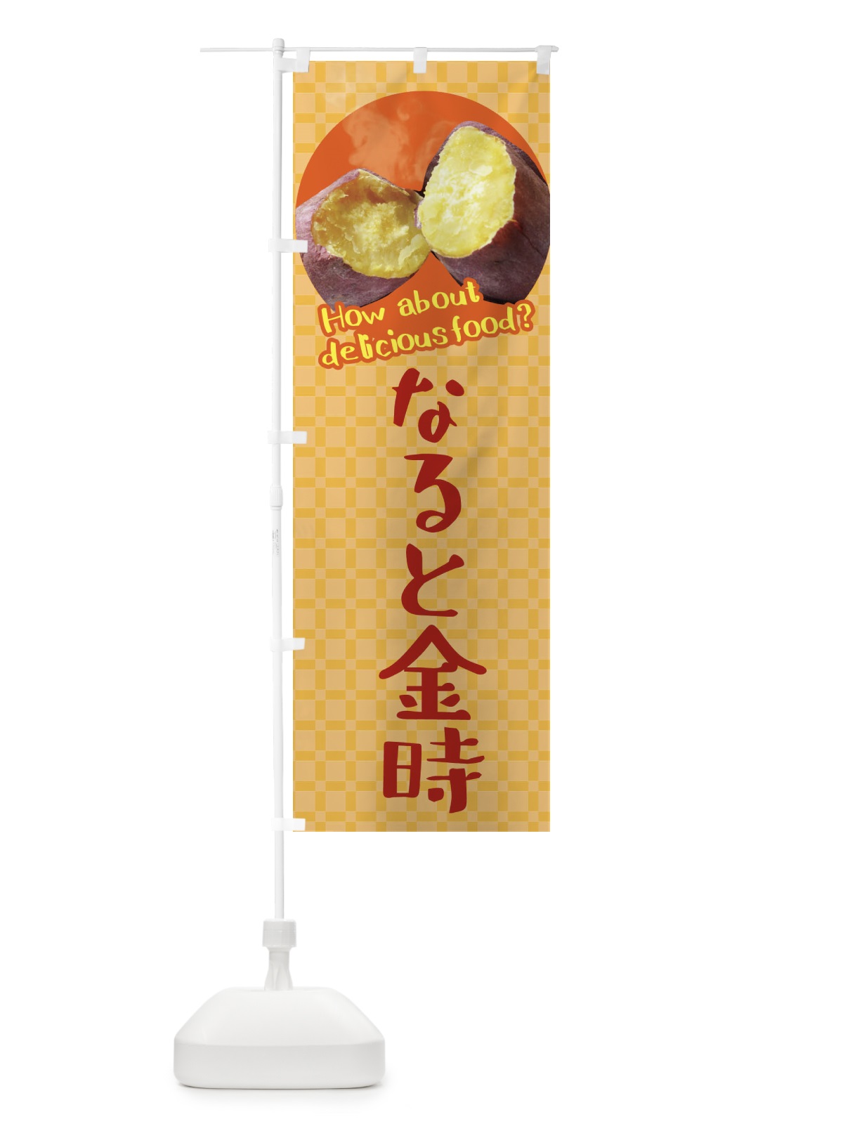 のぼり なると金時・焼きいも・焼き芋・さつまいも のぼり旗 XKCP(デザイン【B】)