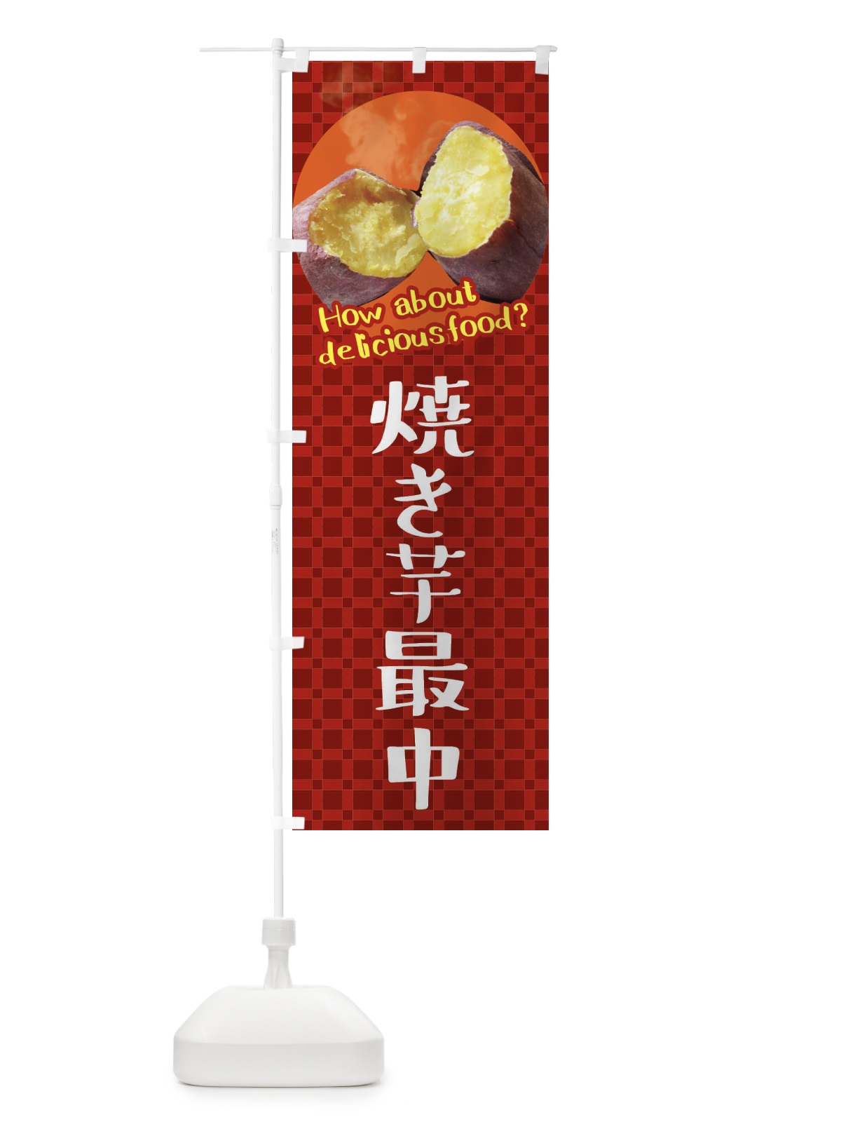 のぼり 焼き芋最中・焼きいも・さつまいも のぼり旗 XKCT(デザイン【A】)