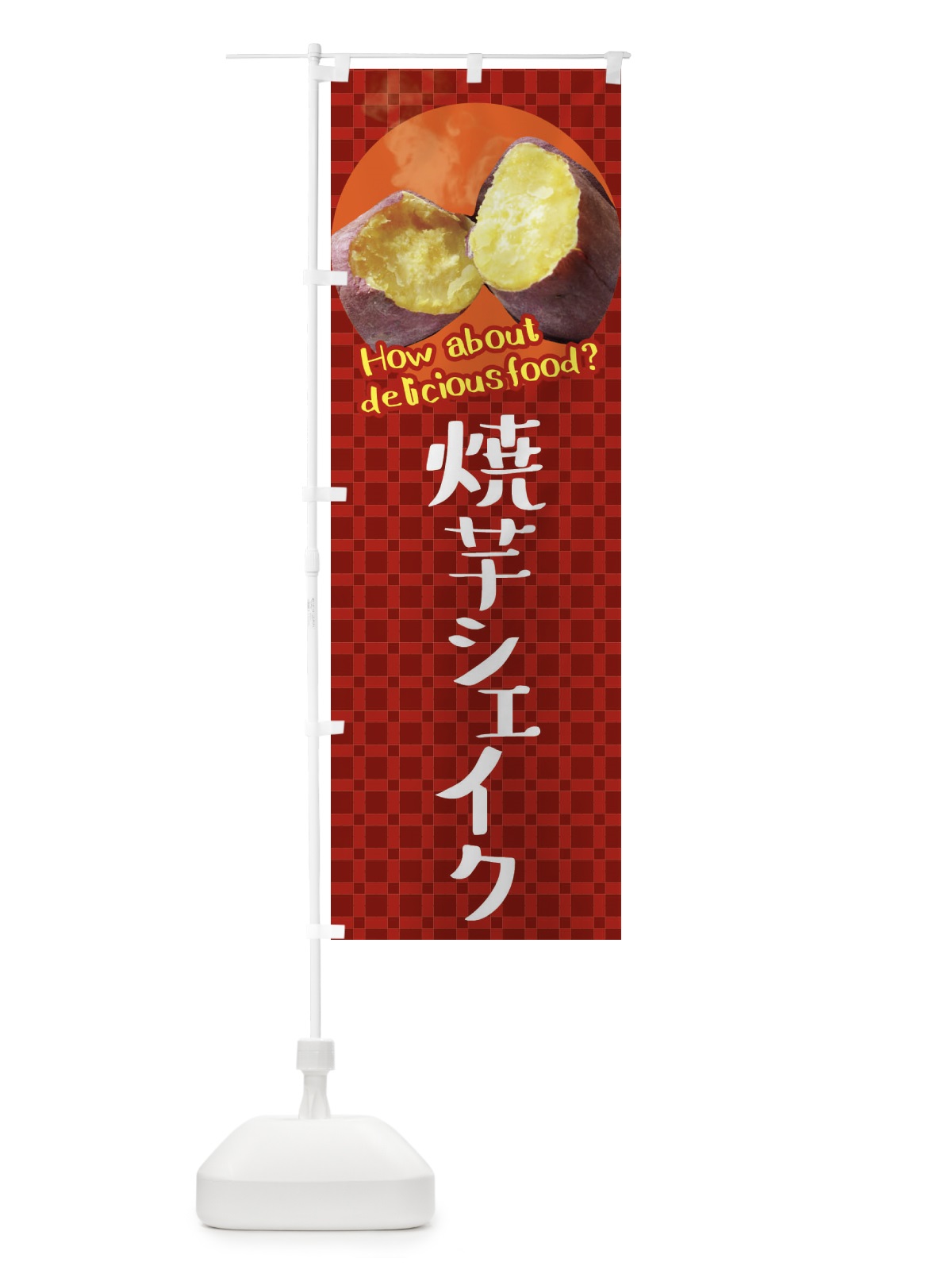 のぼり 焼芋シェイク・焼きいも・さつまいも のぼり旗 XKCX(デザイン【A】)